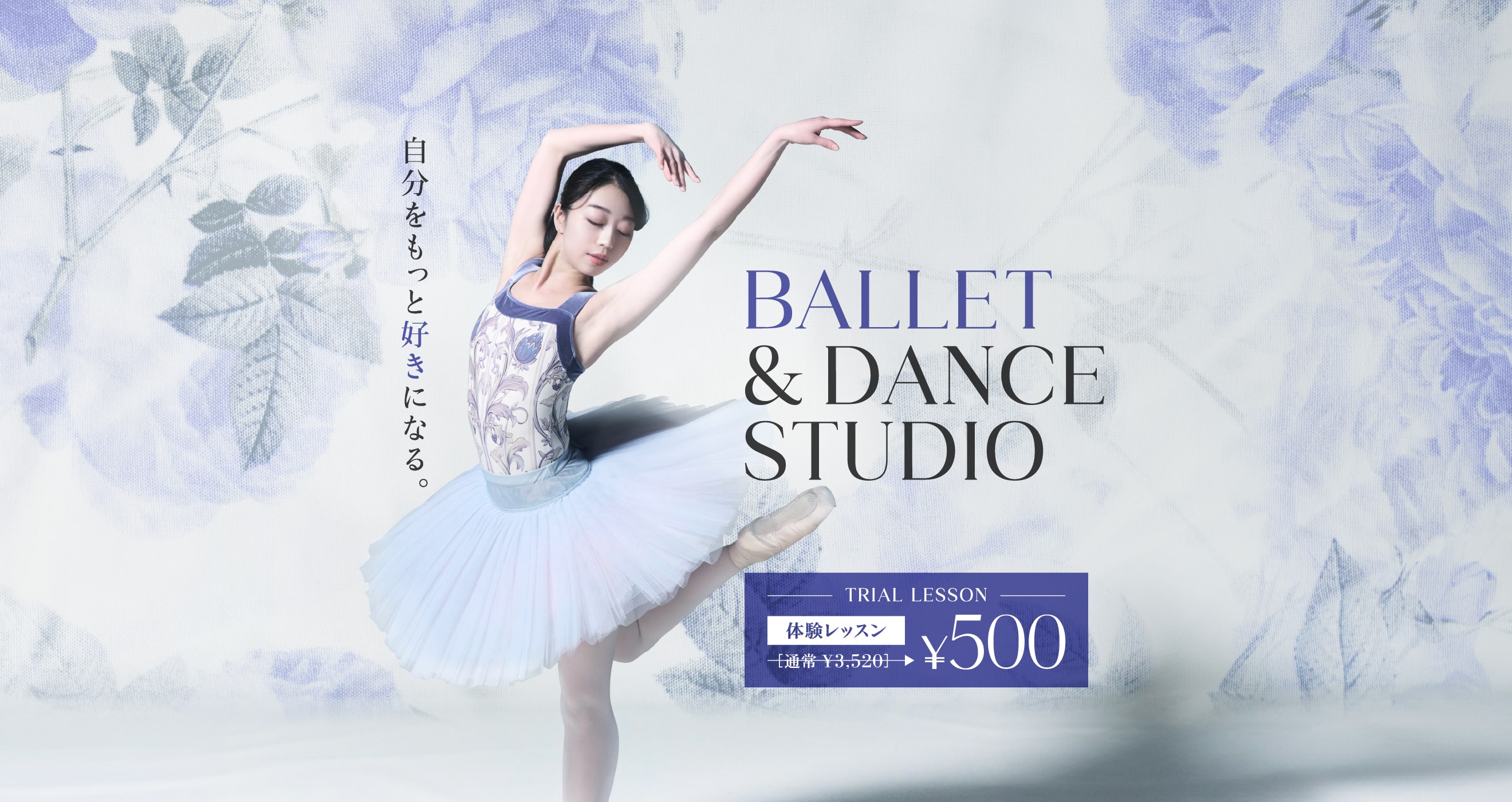 Ballet & DanceStudio 自分をもっと好きになる空間 おしゃれでキレイなスタジオ