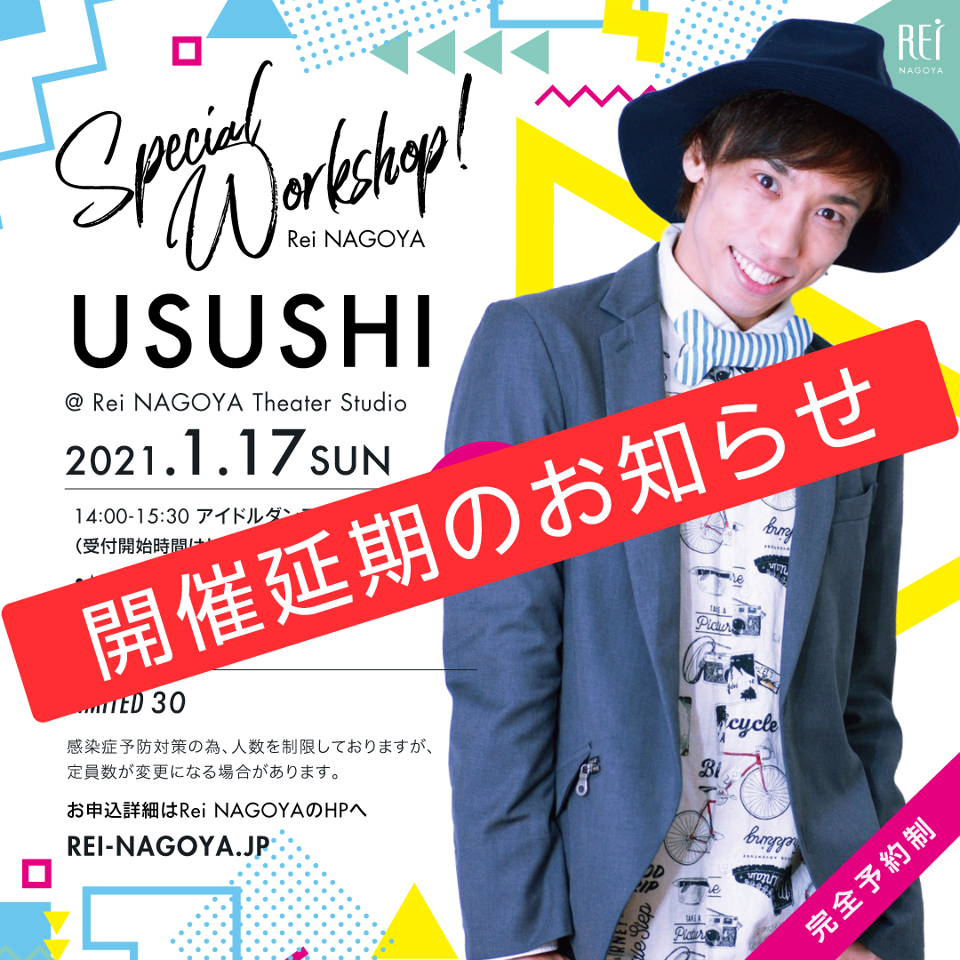 USUSHI Special WS【アイドルダンス♡】開催延期のお知らせ