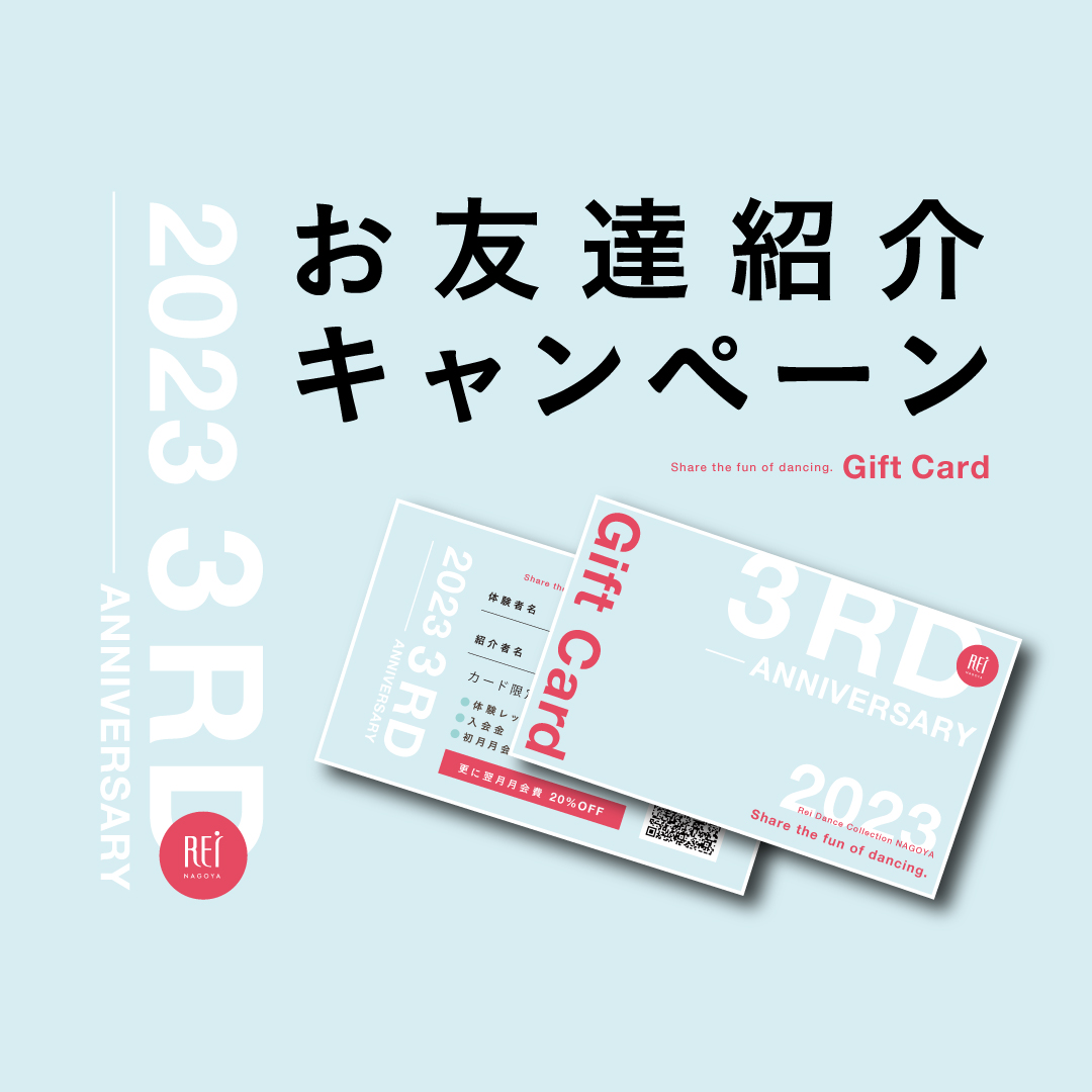 お友達紹介カードキャンペーン - 大人の女性限定ダンス＆バレエ