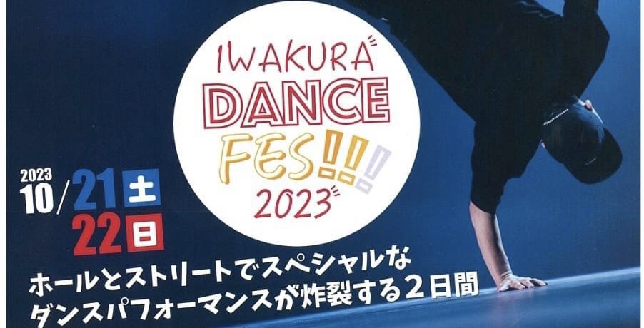 IWAKURA DANCE FES!!!2023 パレード出演決定!!