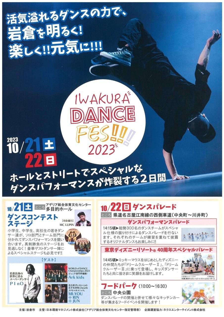 IWAKURA DANCE FES!!!2023 パレード出演決定!!