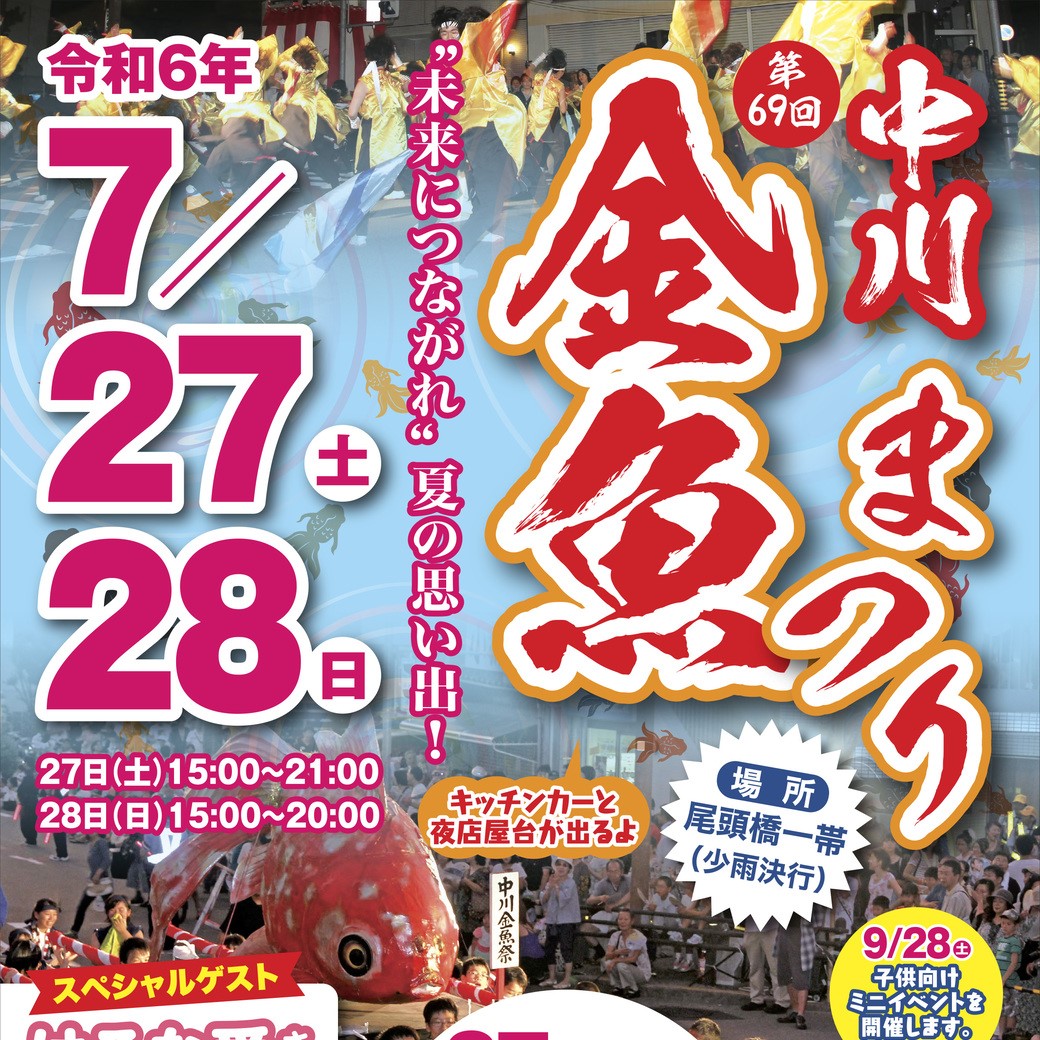 第69回中川金魚まつり パレード出演決定!!