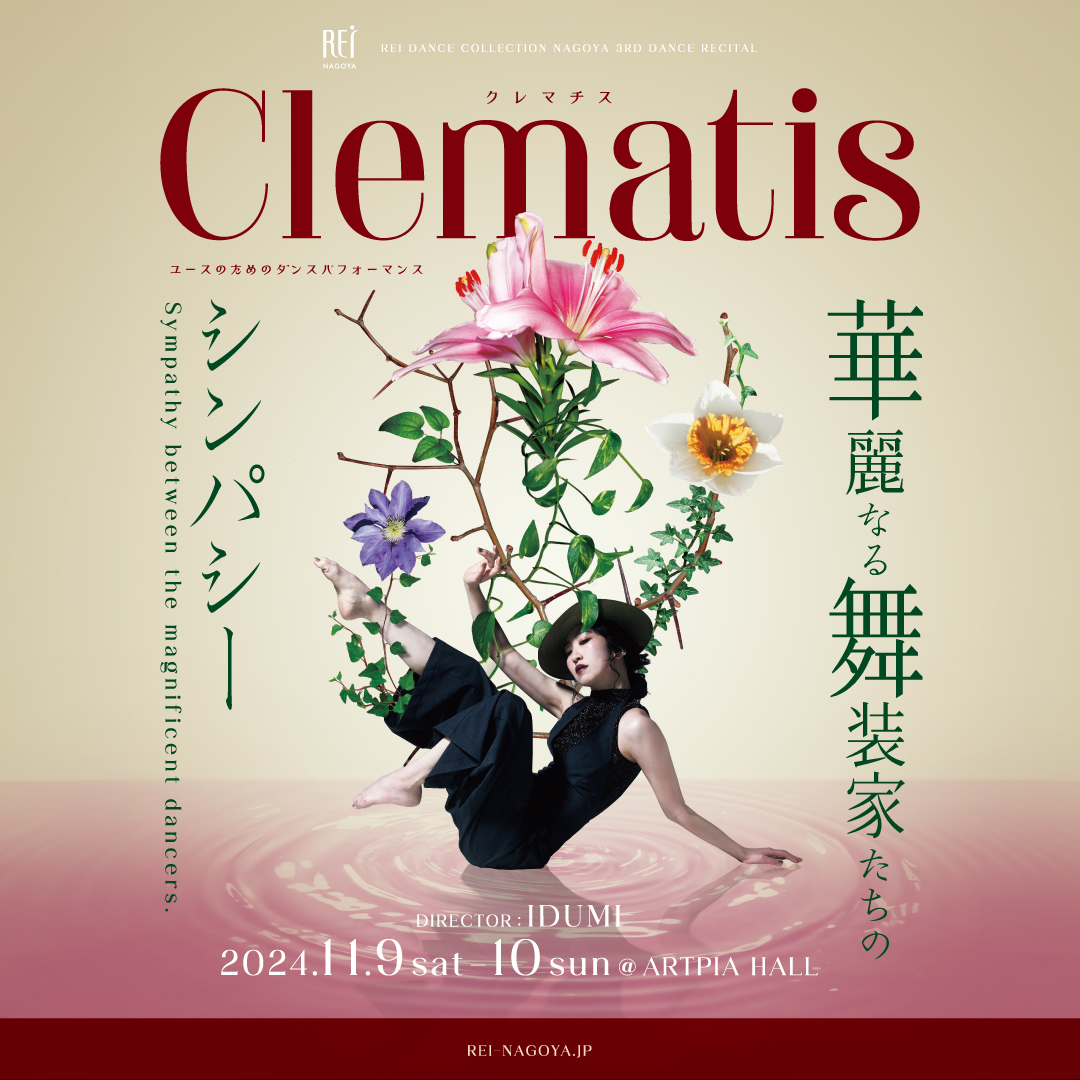 【チケット販売中!!】『Clematis (クレマチス) 』 〜 華麗なる舞装家たちのシンパシー 〜