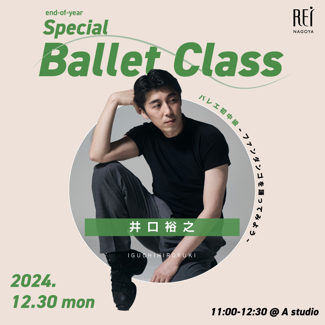 井口裕之 年末Special Ballet CLASS