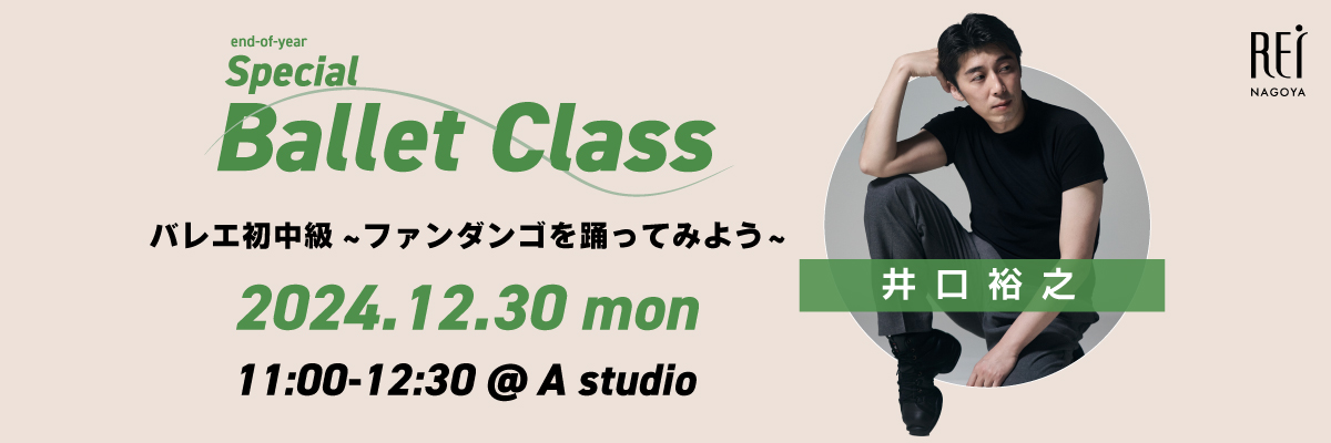 井口裕之 年末Special Ballet CLASS