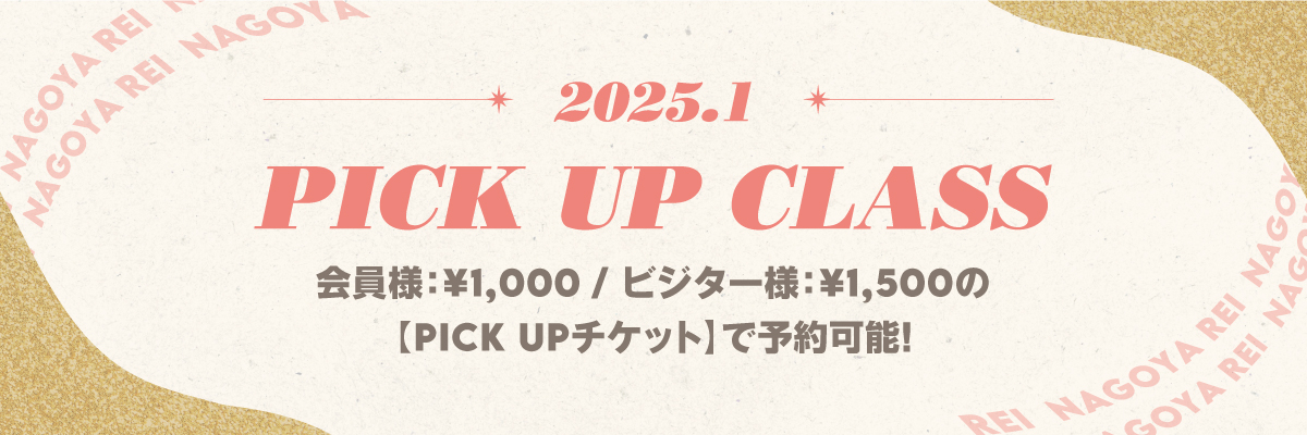 1月PICK UP CLASS