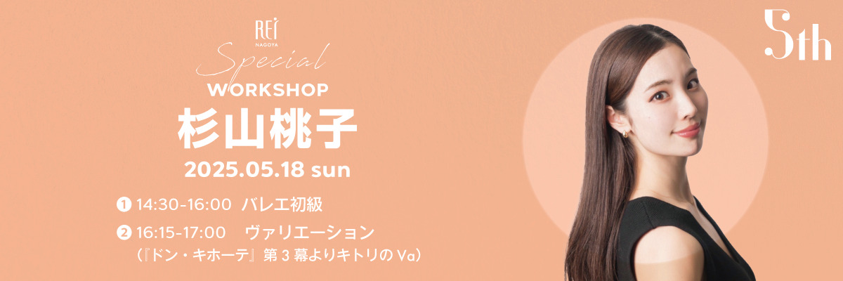杉山桃子 Special WS