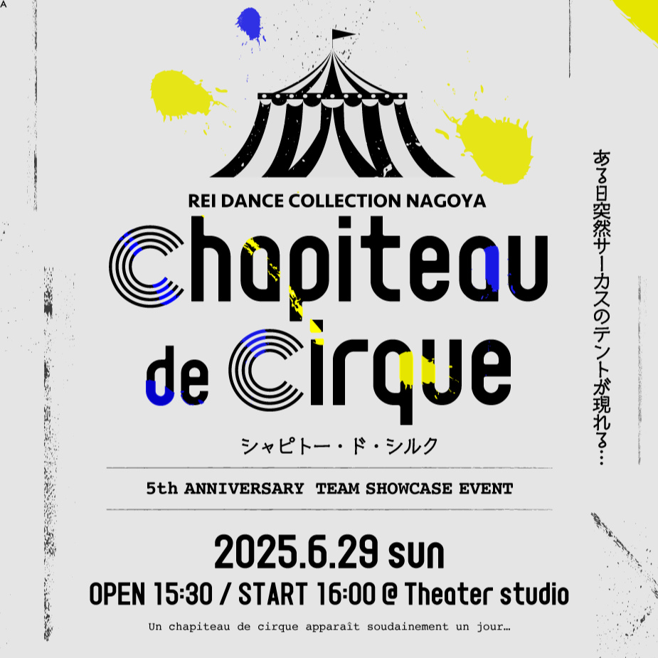 chapiteau de cirque シャピトー・ド・シルク