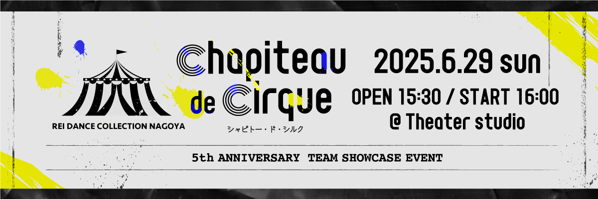 chapiteau de cirque シャピトー・ド・シルク