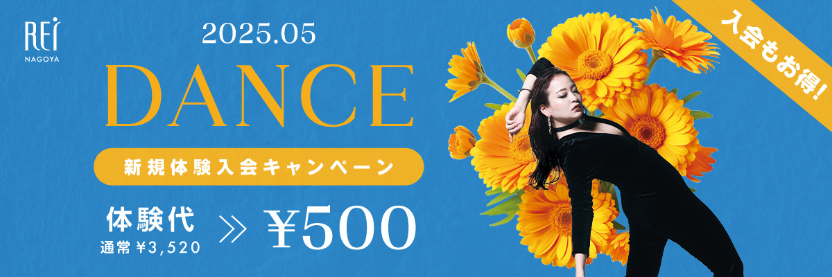 ダンス新規体験入会キャンペーン