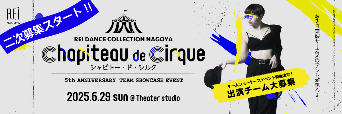 【2次募集開始!!】6/29㊐チームショーケースイベント出演者募集中！
