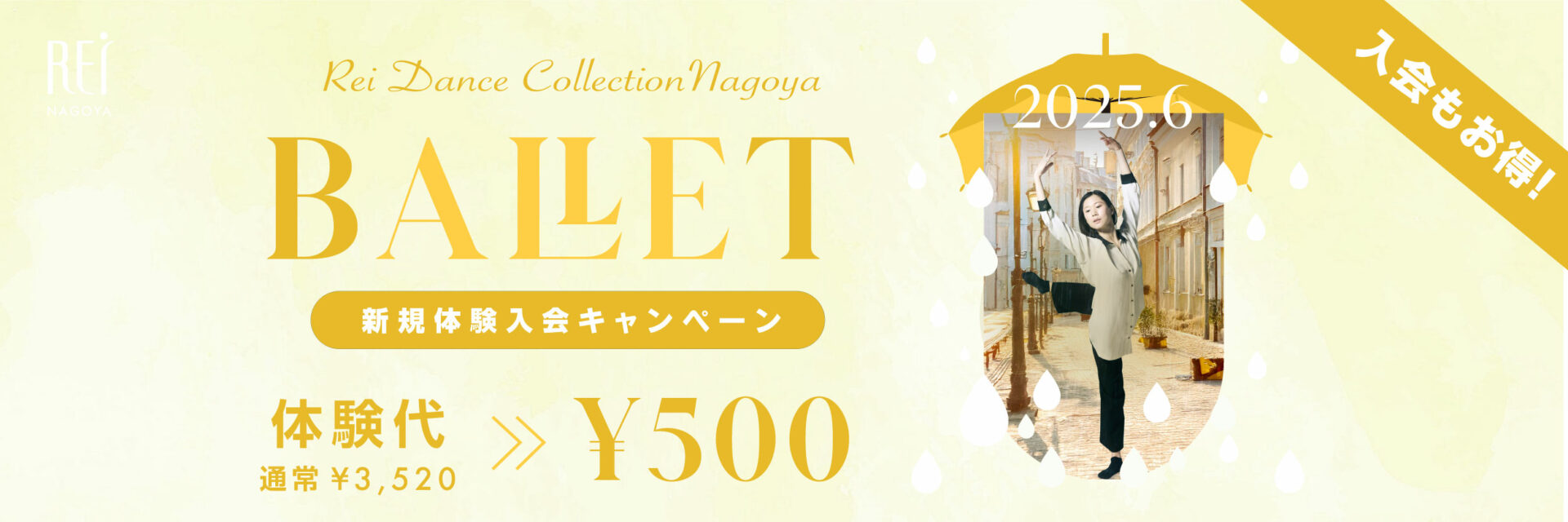 バレエ新規体験入会キャンペーン