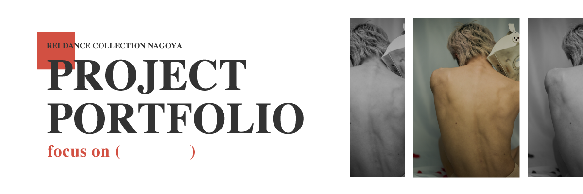 5周年記念企画 PROJECT PORTFOLIO focus on（　　　）vol.1