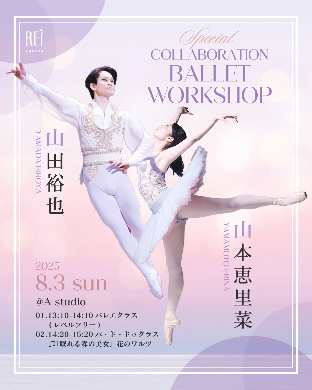山本恵里菜 × 山田裕也 Special Collaboration BALLET WS