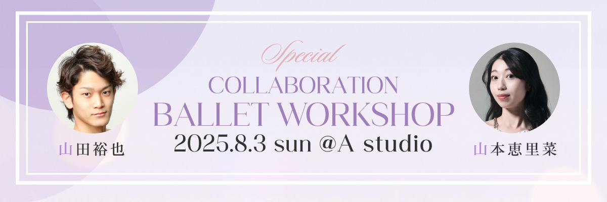 山本恵里菜 × 山田裕也 Special Collaboration BALLET WS