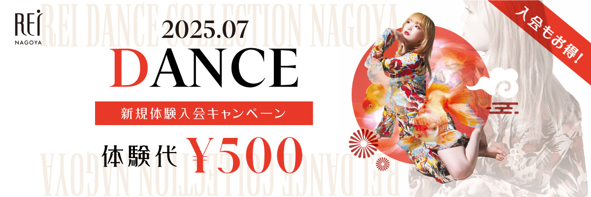 ダンス新規体験入会キャンペーン