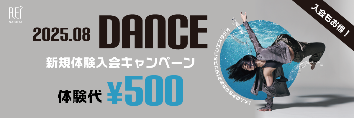 ダンス新規体験入会キャンペーン