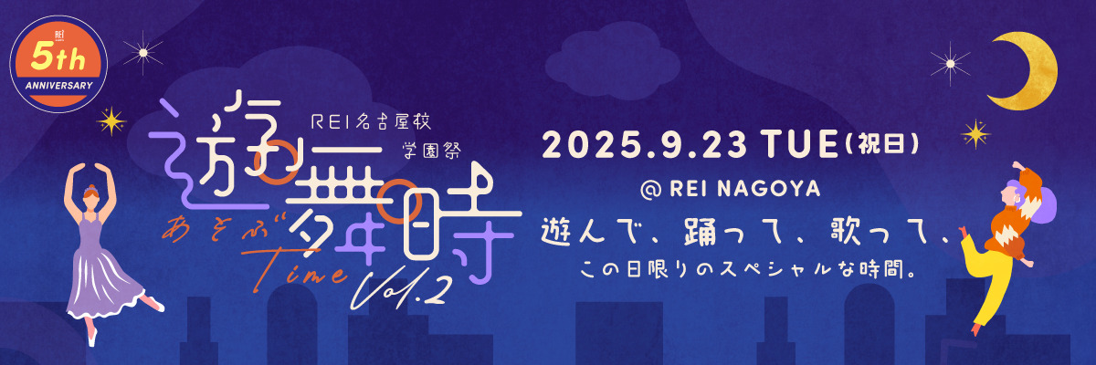 5周年企画 【遊舞時〜あそぶtime〜 Vol.2】開催決定🏫