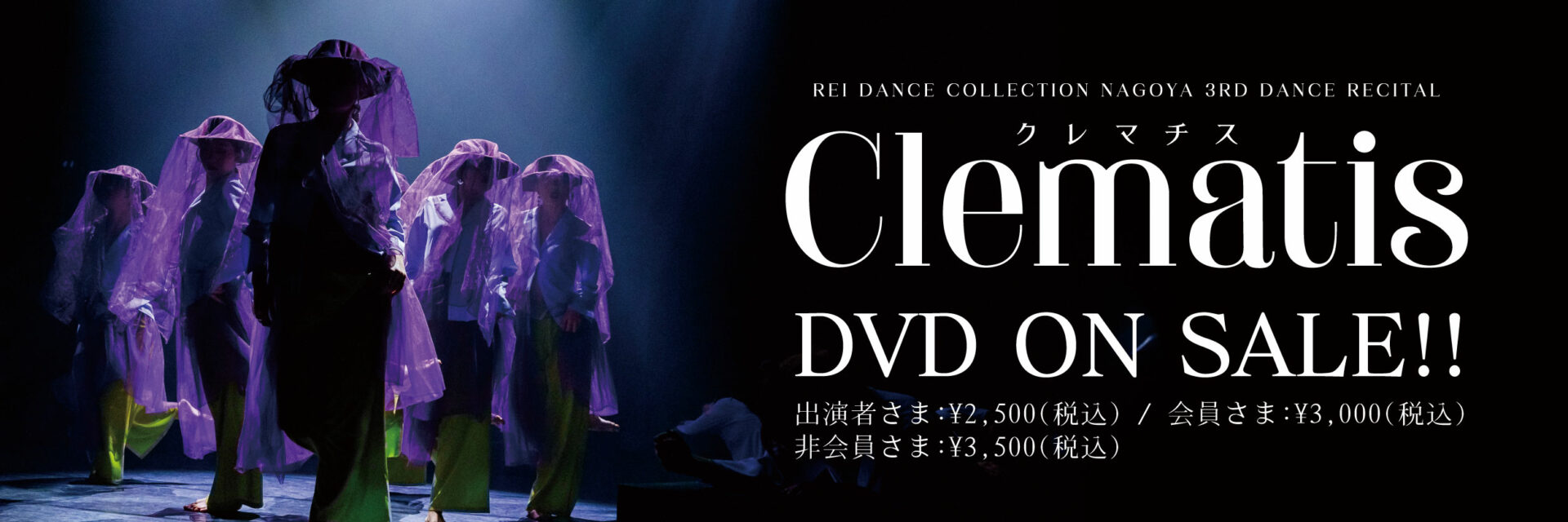 【Clematis】 DVD販売スタート！！