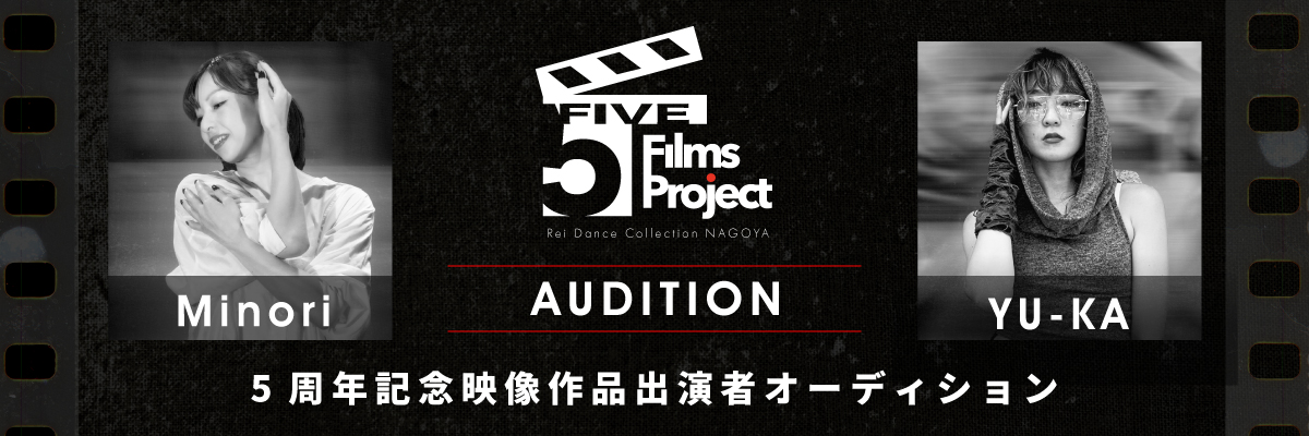 5周年 映像企画 – 5 Films Project -【オーディションについて】