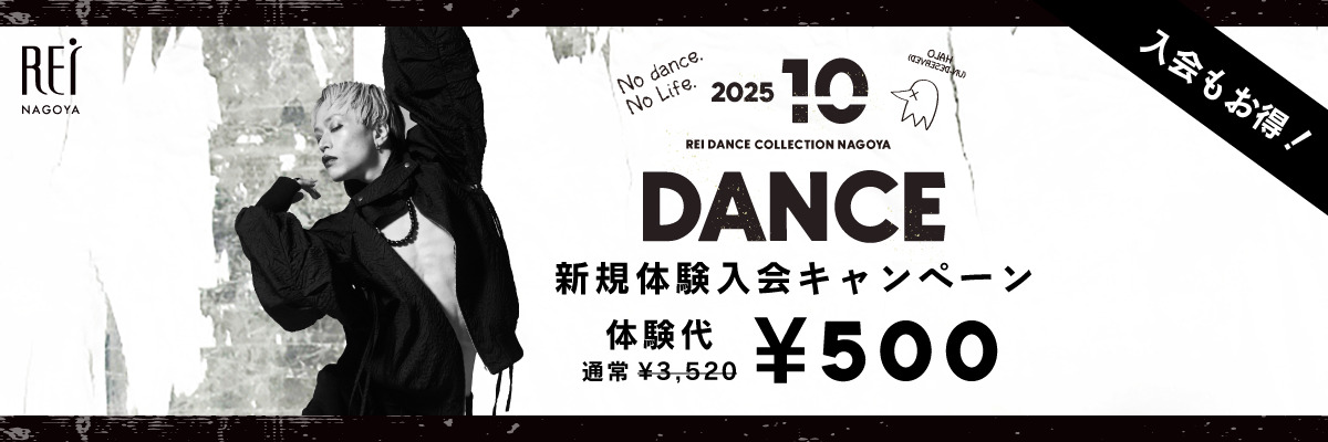 ダンス新規体験入会キャンペーン