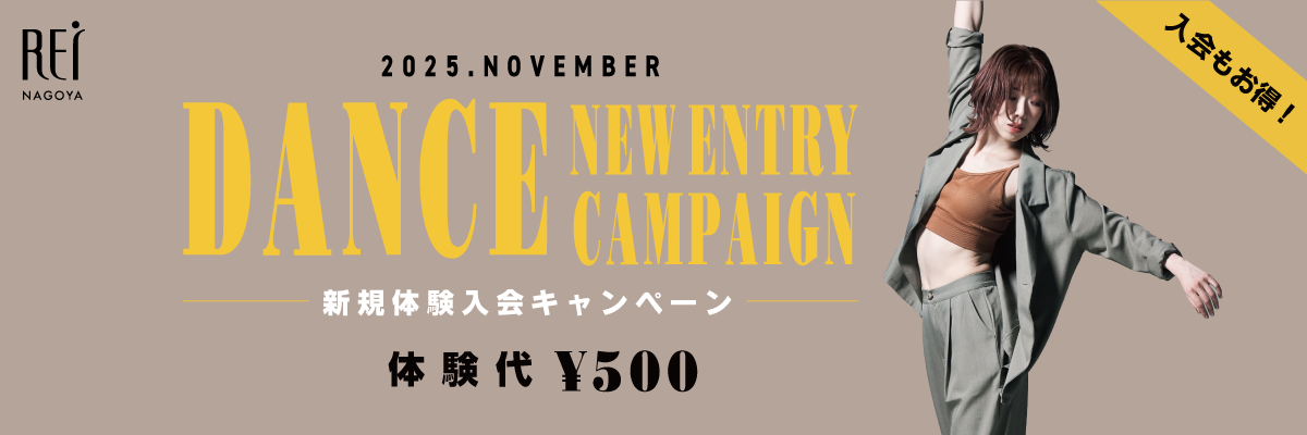 ダンス新規体験入会キャンペーン