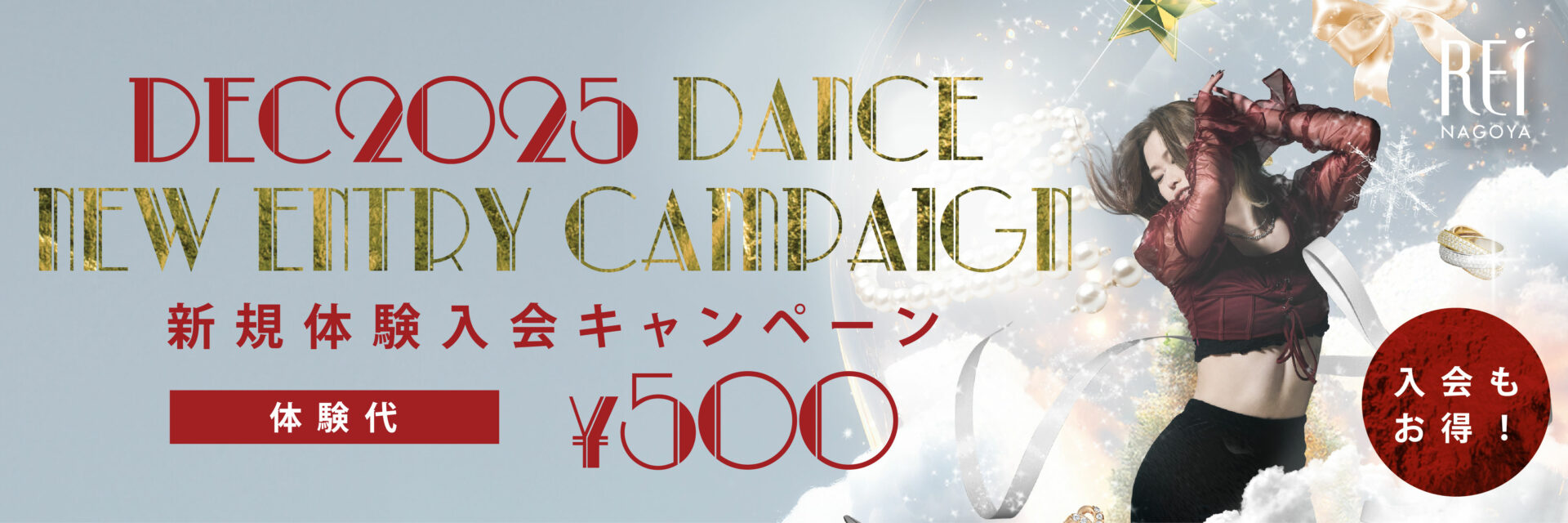 ダンス新規体験入会キャンペーン