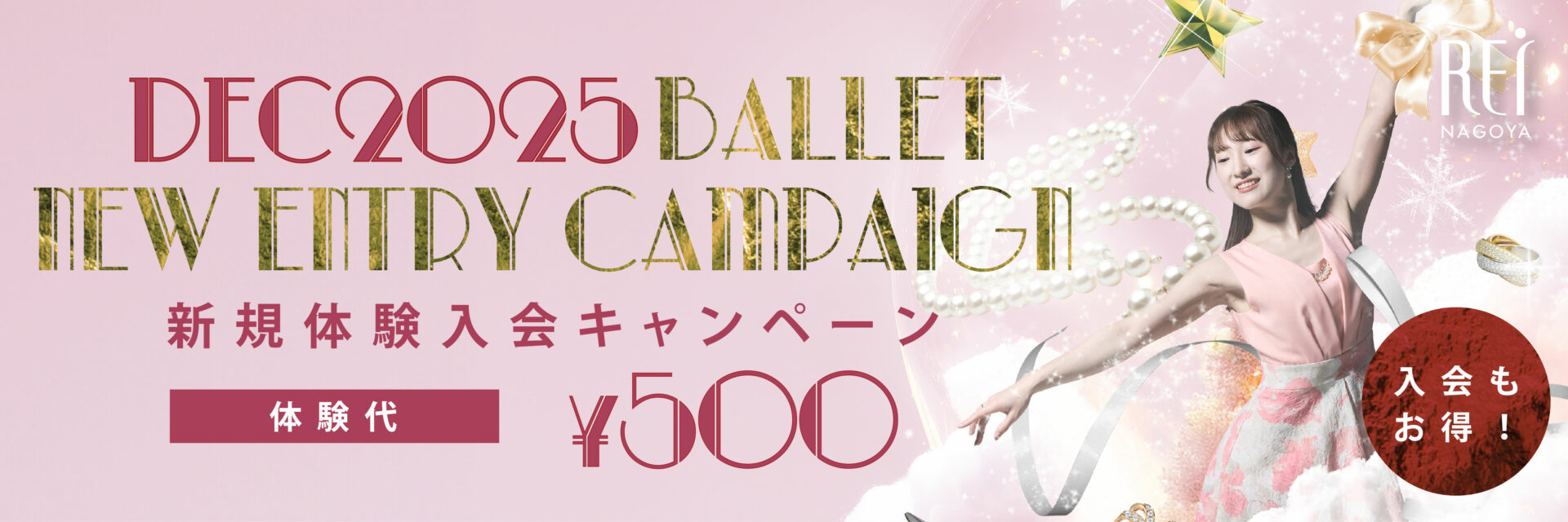 バレエ新規体験入会キャンペーン