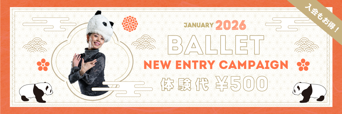 バレエ新規体験入会キャンペーン