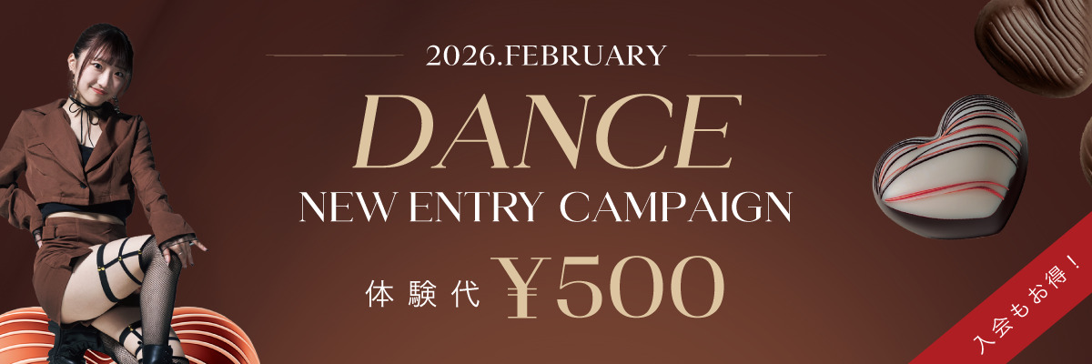 ダンス新規体験入会キャンペーン