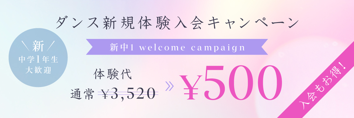 新中1 ウェルカム キャンペーン