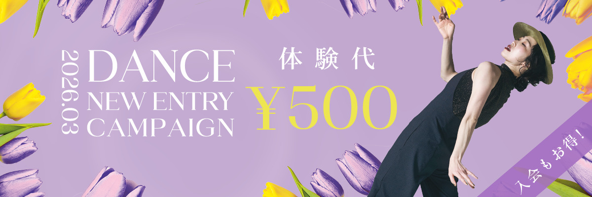 ダンス新規体験入会キャンペーン