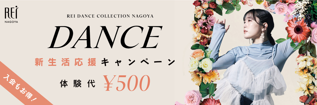ダンス新規体験入会キャンペーン