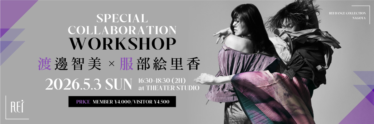 渡邊智美 × 服部絵里香 Special Collaboration WS