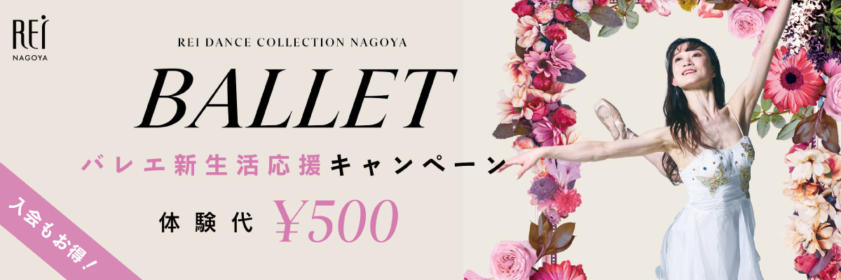 バレエ新規体験入会キャンペーン